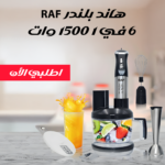 ⁦هاند بلندرRAF 6 في 1 1500 وات⁩ - الصورة ⁦7⁩