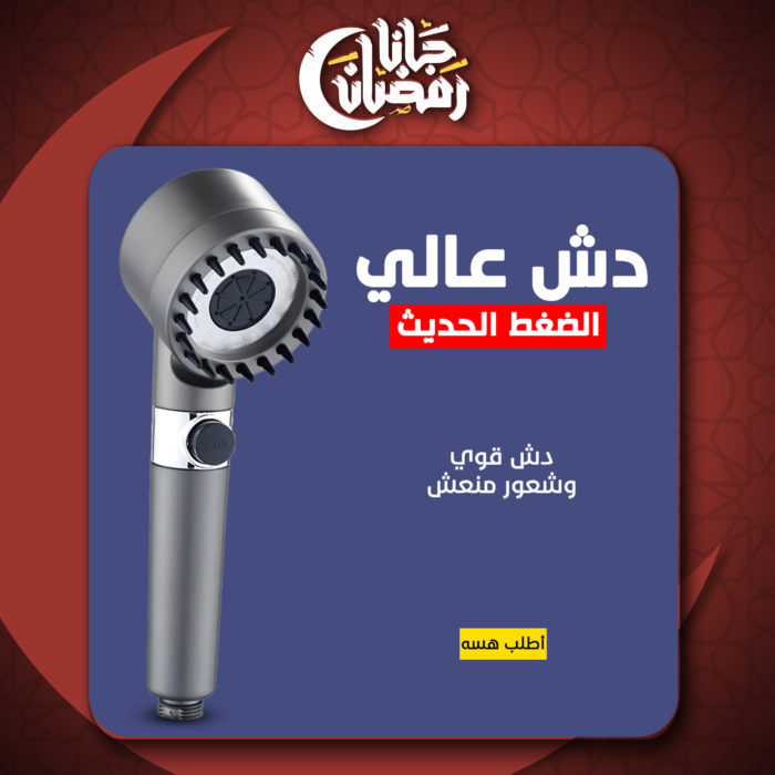 ⁦• دش عالي الضغط الحديث⁩ - الصورة ⁦5⁩