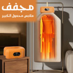 مجفف ملابس محمول الكبير