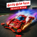 ⁦عربية سابق و لاحق⁩ - الصورة ⁦2⁩