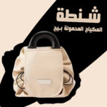 شنطة المكياج المحمولة سكري