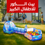 ⁦بيت الكور للاطفال الكبير⁩ - الصورة ⁦2⁩