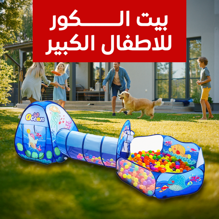 ⁦بيت الكور للاطفال الكبير⁩ - الصورة ⁦2⁩