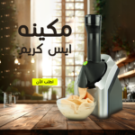 ⁦• مكينه ايس كريم⁩ - الصورة ⁦4⁩