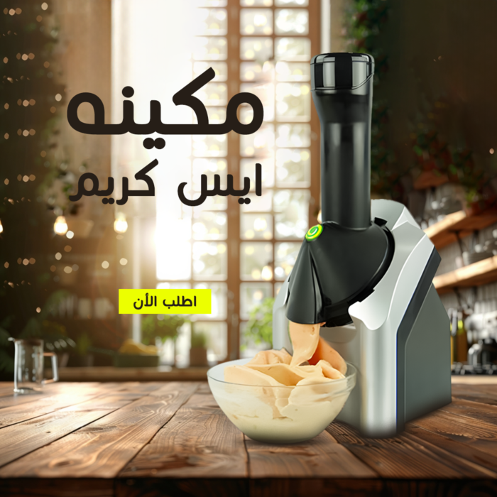 ⁦• مكينه ايس كريم⁩ - الصورة ⁦4⁩