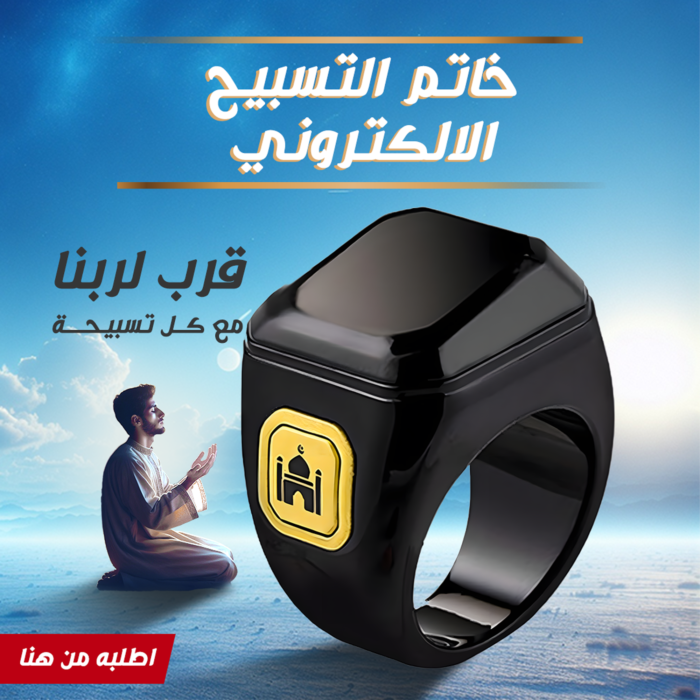 ⁦• خاتم التسبيح الالكتروني⁩ - الصورة ⁦7⁩