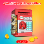 حصالة نقود الكترونية للاطفال