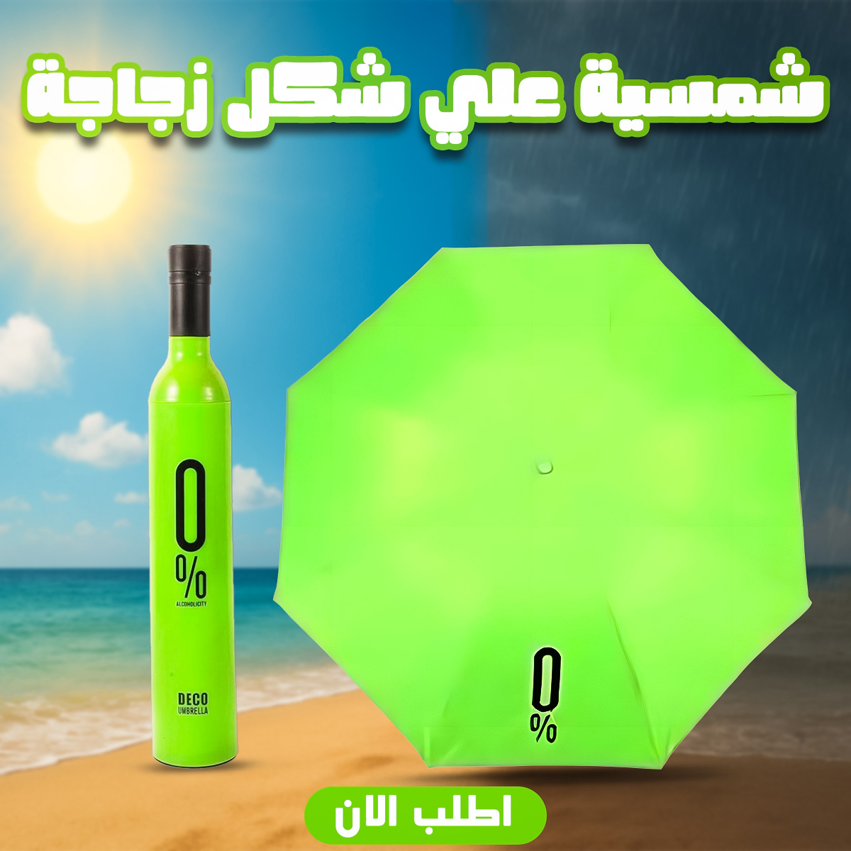 de3b25ac-b5ad-4967-92f2-066bb21251b2.jpg شمسية علي شكل زجاجة - الصورة 1