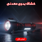 كشاف يدوى معدنى ESCAPE RESCUE