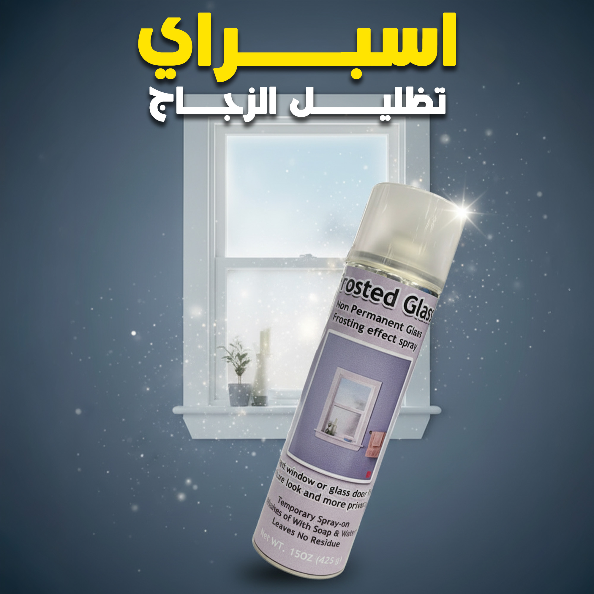 ed26873e-5edb-425a-afb9-1c19288d00b3.jpg اسبراي تظليل الزجاج الجبار - الصورة 1