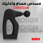 CHIROGUN مسدس مساج وتدليك