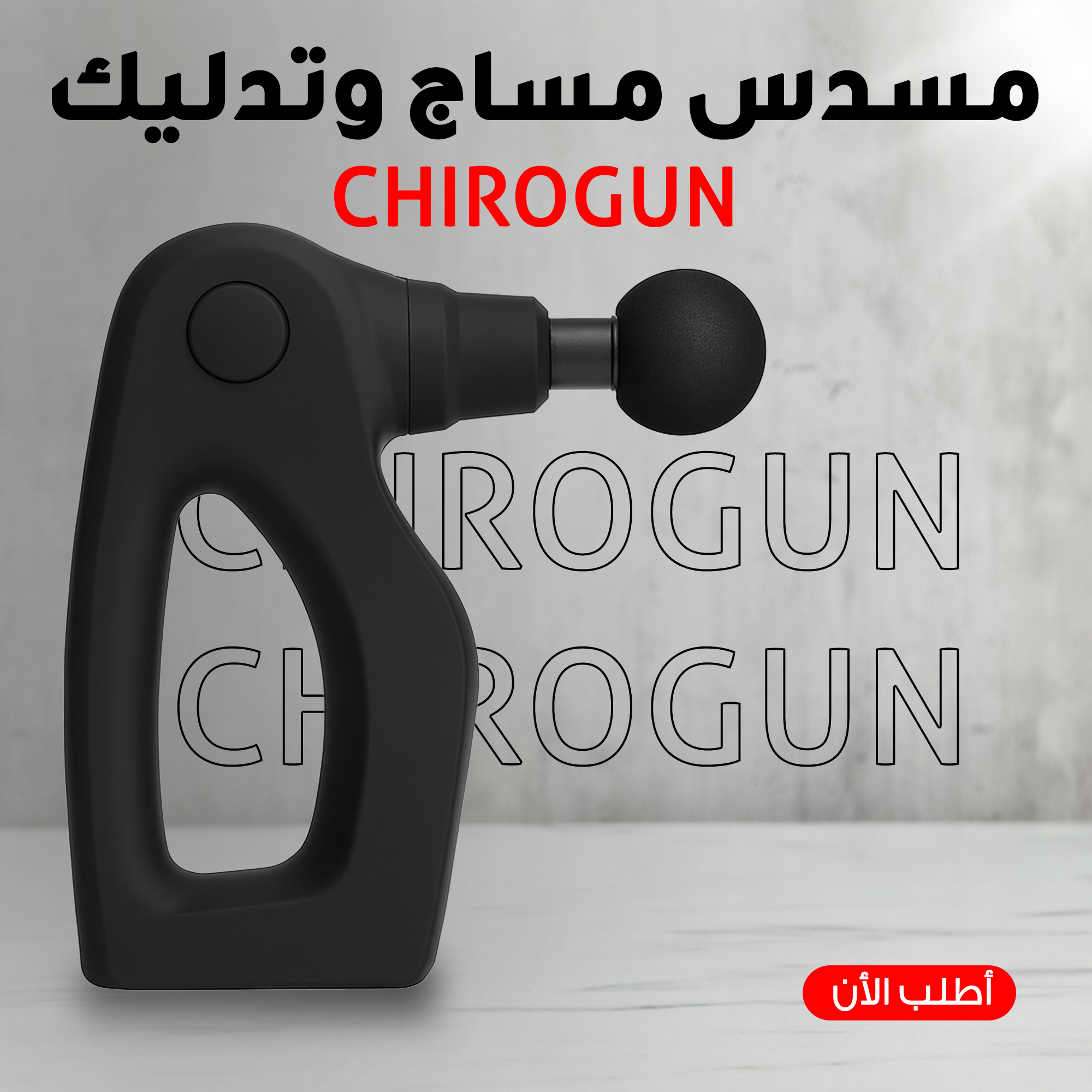 f1067df0-4b27-46b8-9f44-88a628fb2935.png CHIROGUN مسدس مساج وتدليك - الصورة 1