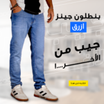• بنطلون جينز