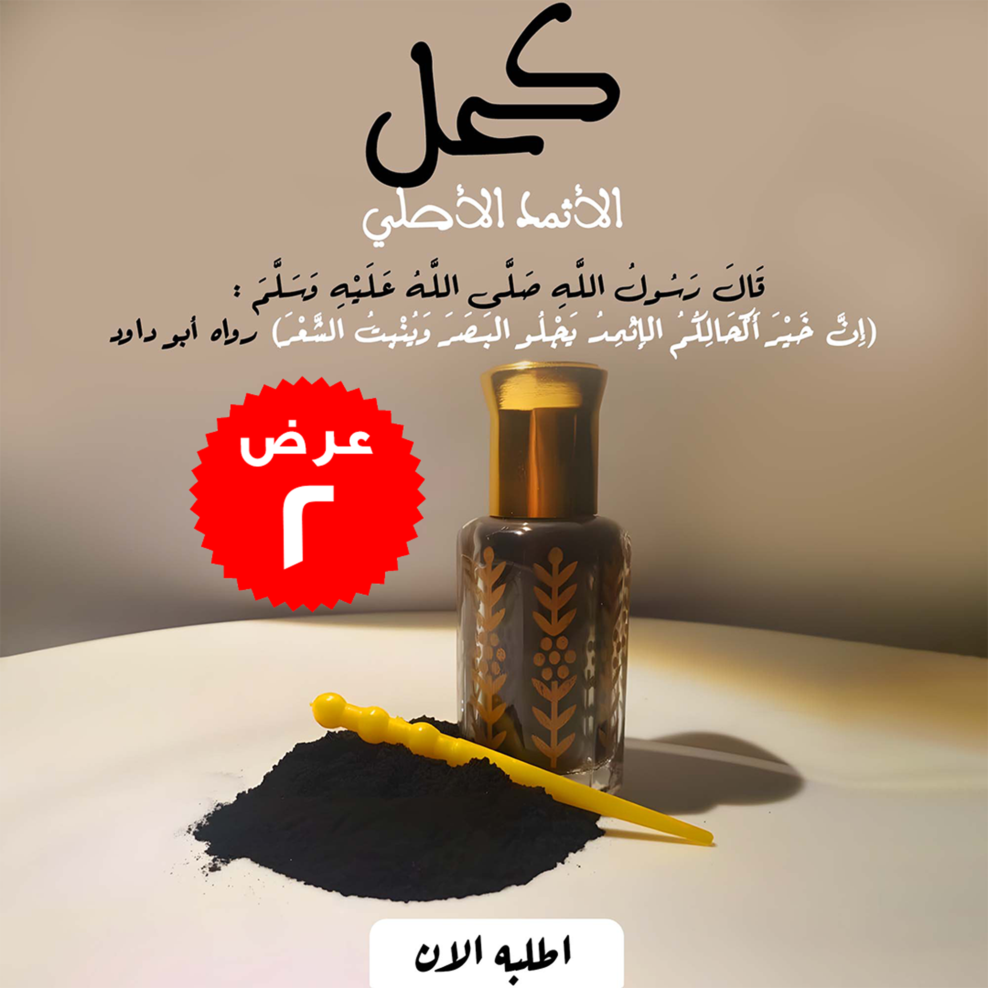 f765ce0c-49dc-4343-a37e-a139818fd4f6.png عرض 2 قطعة الكحل الاثمد الاصلي - الصورة 1