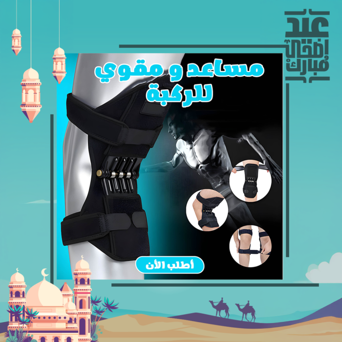 ⁦مساعد و مقوي الركبة⁩ - الصورة ⁦4⁩