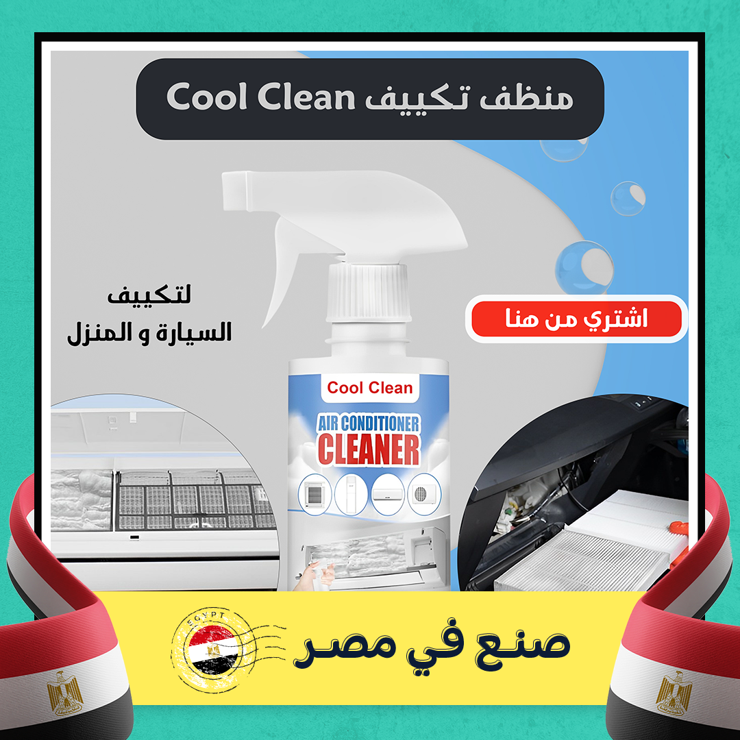 ff8574ac-ad62-4b55-a11e-66370d8ab919.png Cool Clean منظف تكييف السيارة و المنزل - الصورة 1