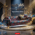 كفر كنبه رمضان اسود