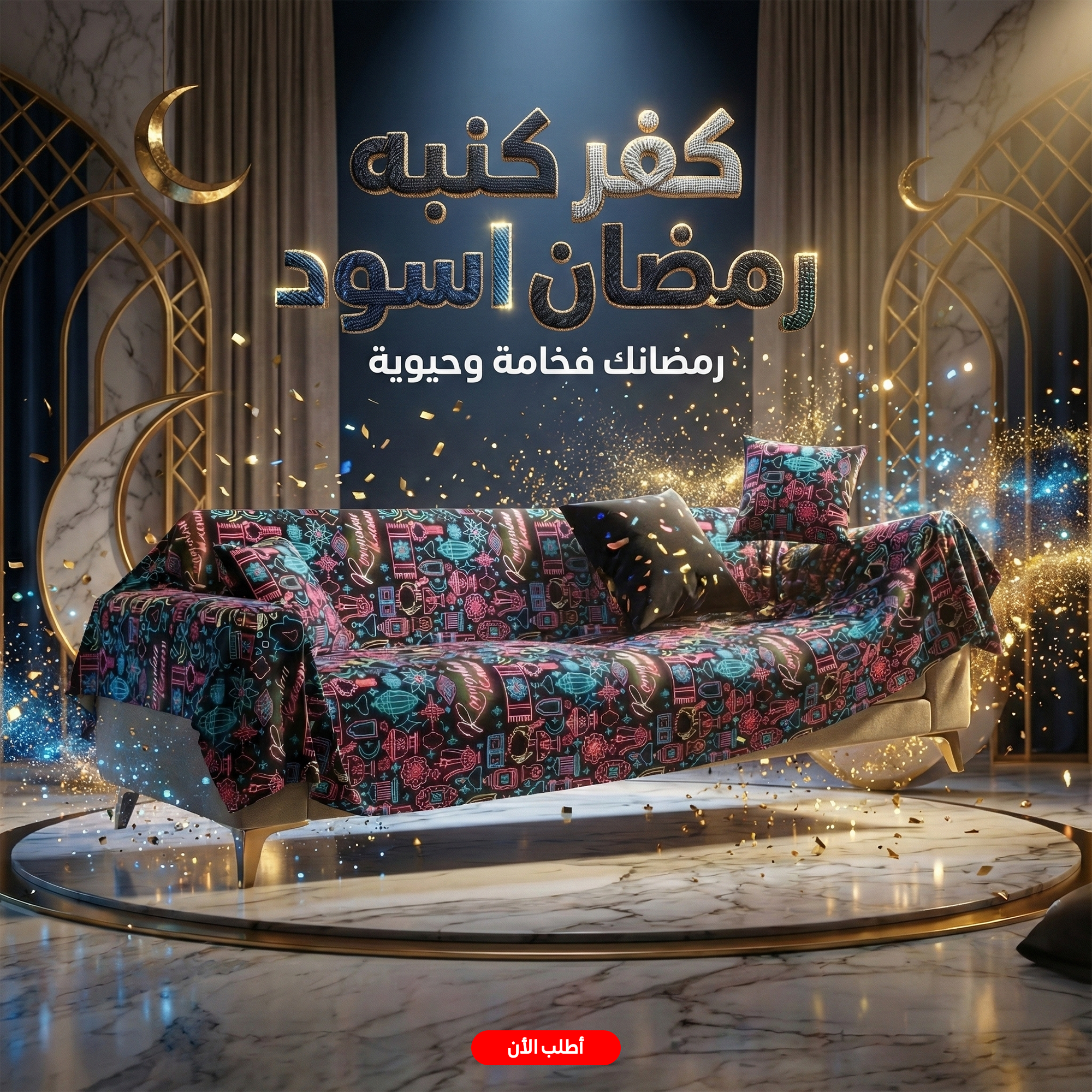 29e6dacf-8759-44ea-b6b4-ce51e881e637.png كفر كنبه رمضان اسود - الصورة 1