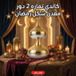 كاندي تماره 2 دور معدن شكل رمضان