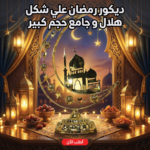 ديكور رمضان علي شكل هلال و جامع حجم كبير