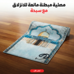 ⁦مصلية مبطنة مانعة للانزلاق + سبحة⁩ - الصورة ⁦13⁩