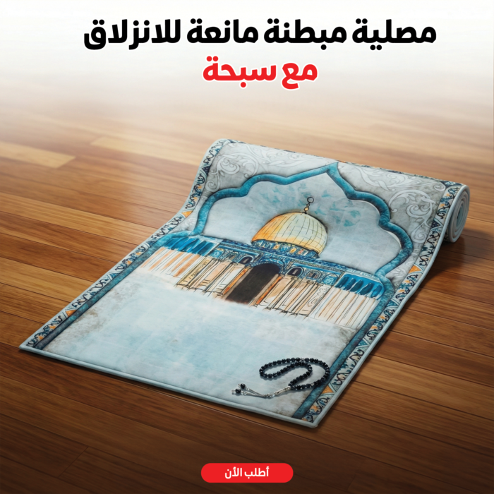 ⁦مصلية مبطنة مانعة للانزلاق + سبحة⁩ - الصورة ⁦13⁩