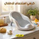 كرسي استحمام للاطفال