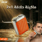 ماكينة حلاقه 2×1 SKW