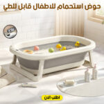 حوض استحمام للاطفال قابل للطي