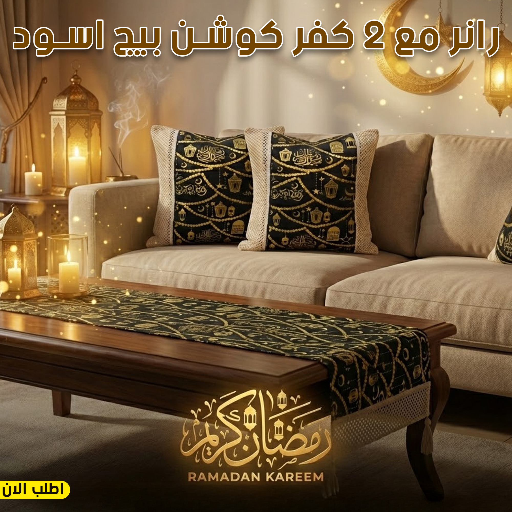 8f6345e6-5df8-4797-9d46-a9cf91effb9f.jpg رانر مع 2 كفر كوشن بيج اسود - الصورة 1