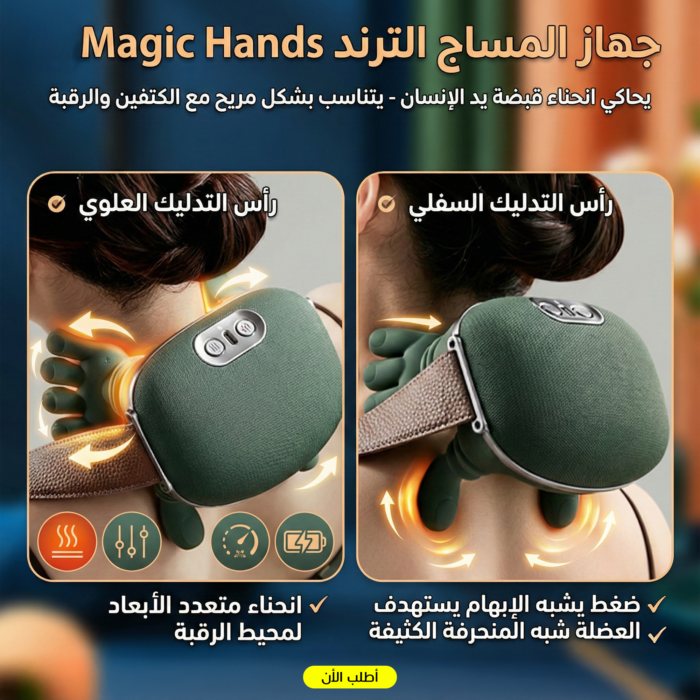 ⁦جهاز المساج الترند Magic Hands⁩ - الصورة ⁦8⁩
