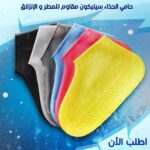 ⁦• حامي الحذاء سيليكون مقاوم للمطر و الانزلاق⁩ - الصورة ⁦7⁩