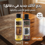 • بلسم ملمع الخشب و الجلود الحديث