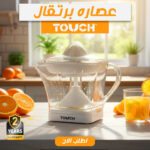 عصاره برتقال تاتش مع ضمان عامين