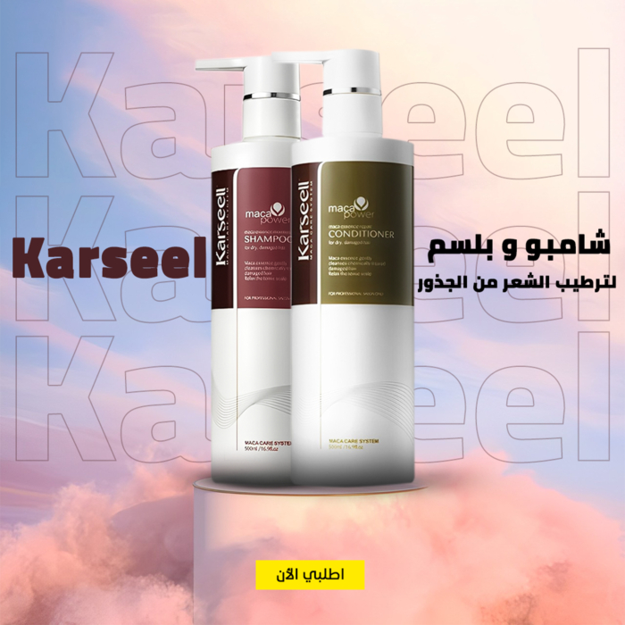 ⁦• شامبو و بلسم Karseel⁩ - الصورة ⁦5⁩