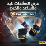 ⁦عرض المشدات لليد و الساعد و الكوع⁩ - الصورة ⁦9⁩