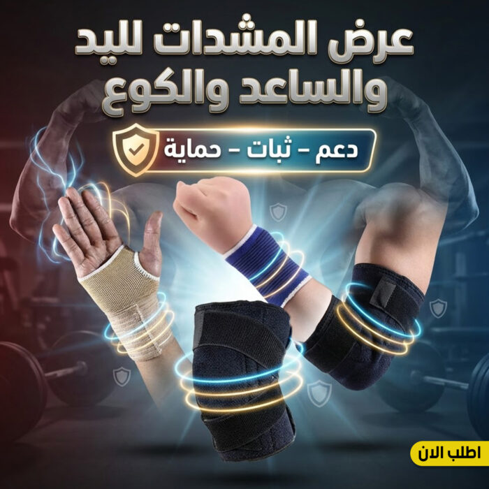 ⁦عرض المشدات لليد و الساعد و الكوع⁩ - الصورة ⁦9⁩