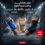 ⁦عرض المشدات لليد و الساعد و الكوع⁩ - الصورة ⁦8⁩