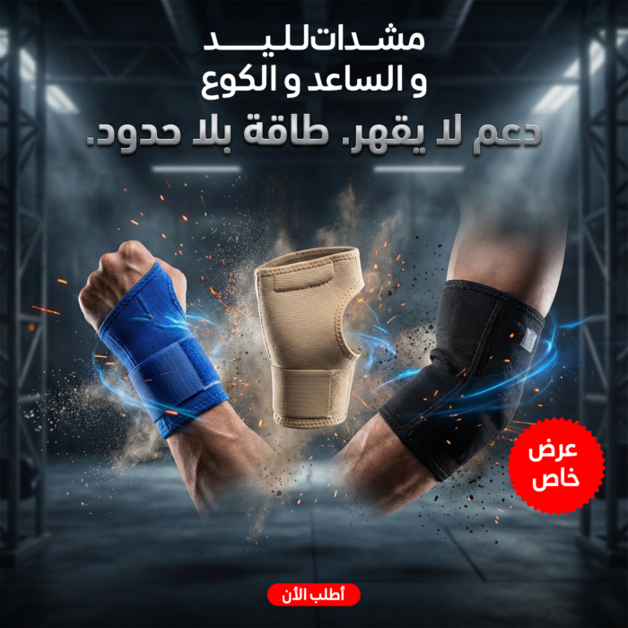 ⁦عرض المشدات لليد و الساعد و الكوع⁩ - الصورة ⁦8⁩