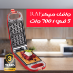 ⁦وافل ميكر RAF 5 في 1 700 وات⁩ - الصورة ⁦8⁩