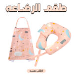 طقم رضاعة – مخدة رضاعة + ساتر رضاعة