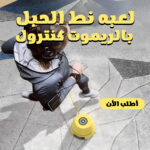 ⁦لعبه نط الحبل بالريموت كنترول⁩ - الصورة ⁦8⁩