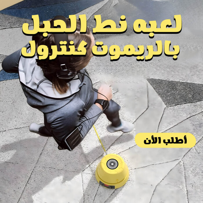 ⁦لعبه نط الحبل بالريموت كنترول⁩ - الصورة ⁦8⁩