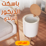 • باسكت الديكور الترندي