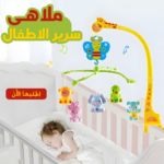 ⁦• ملاهى سرير الاطفال⁩ - الصورة ⁦6⁩