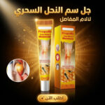 جل سم النحل السحري لآلام المفاصل