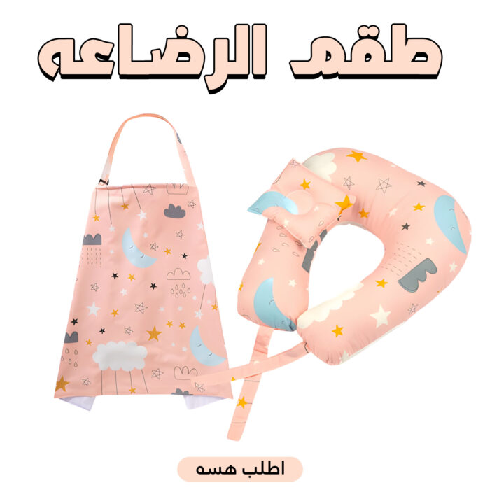 ⁦طقم رضاعة – مخدة رضاعة + ساتر رضاعة⁩ - الصورة ⁦15⁩