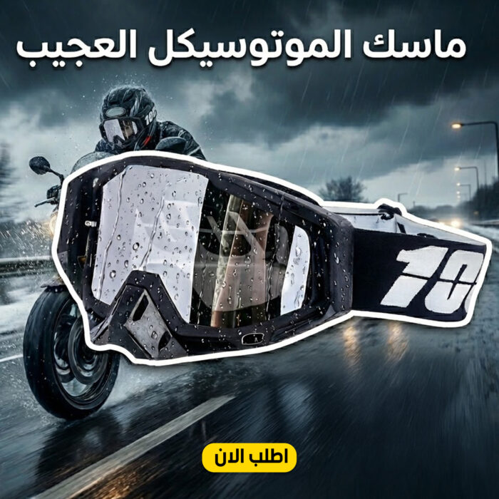 ⁦• "	ماسك الموتوسيكل العجيب"⁩ - الصورة ⁦7⁩