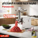 مفرمه لحمه متعدده الاستخدام بانسونيك مع ضمان عام