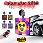 ⁦• شاشة عرض سمارت بالابلكيشن للسيارة⁩ - الصورة ⁦4⁩
